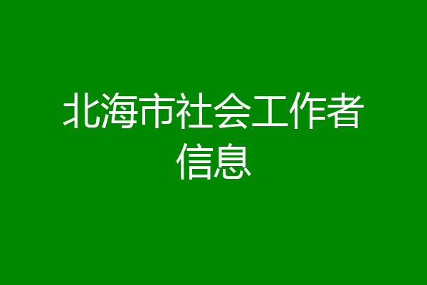 北海市社会工作者信息
