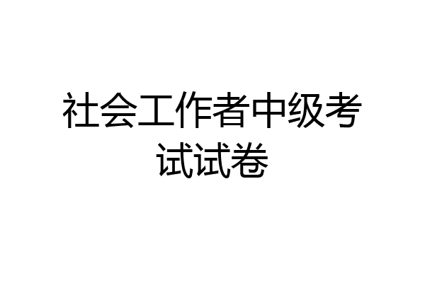 社会工作者中级考试试卷