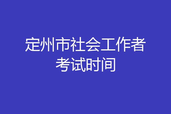 定州市社会工作者考试时间