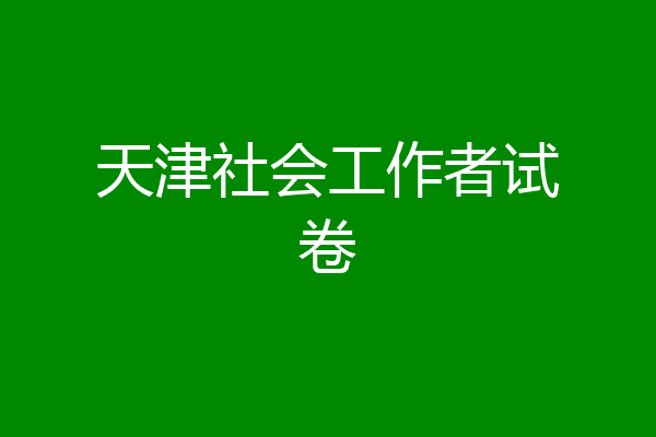 天津社会工作者试卷
