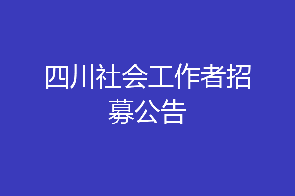 四川社会工作者招募公告