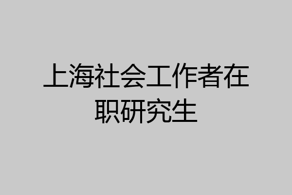 上海社会工作者在职研究生