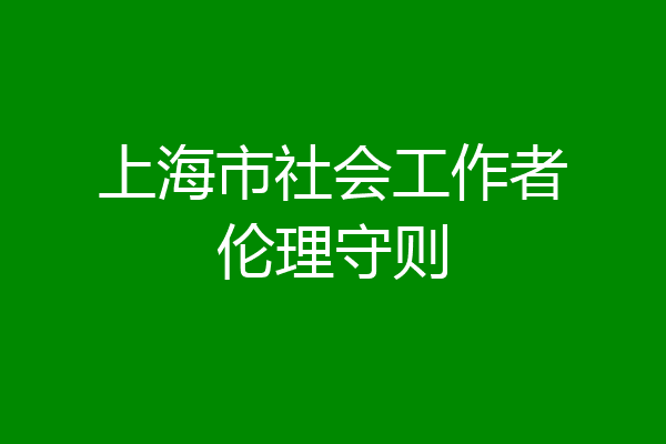 上海市社会工作者伦理守则