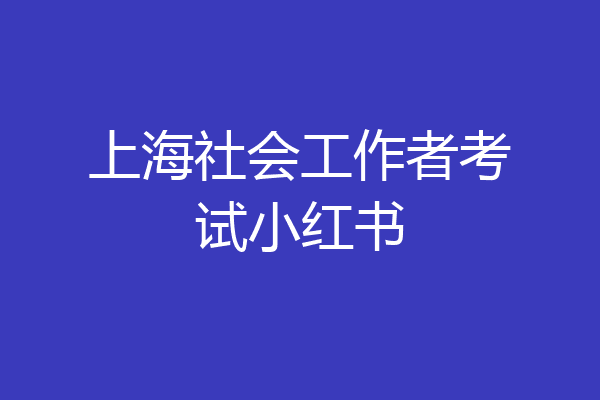 上海社会工作者考试小红书