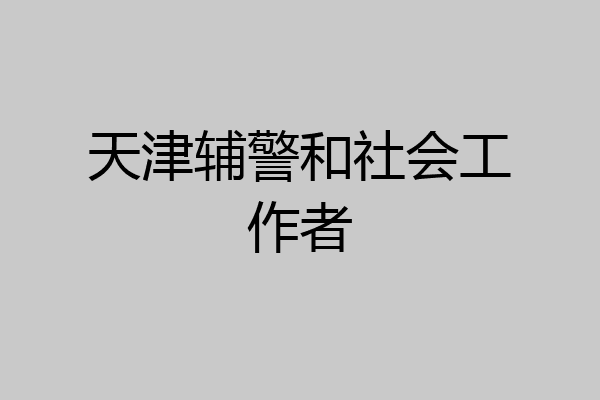 天津辅警和社会工作者