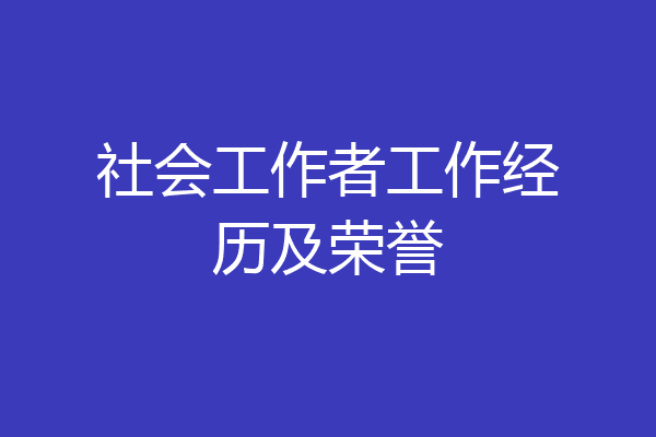 社会工作者工作经历及荣誉