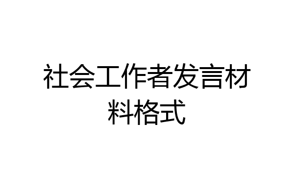 社会工作者发言材料格式