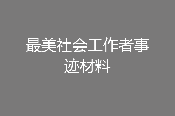 最美社会工作者事迹材料