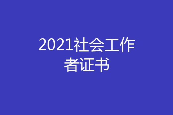 2021社会工作者证书