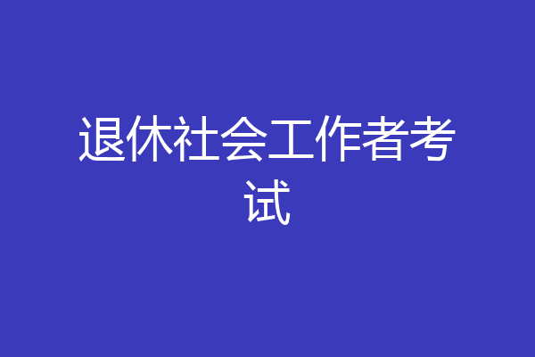 退休社会工作者考试