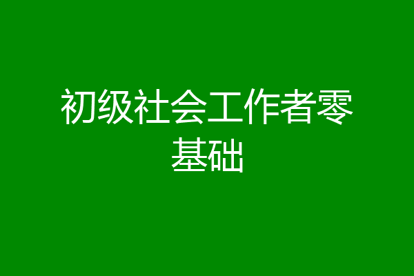 初级社会工作者零基础