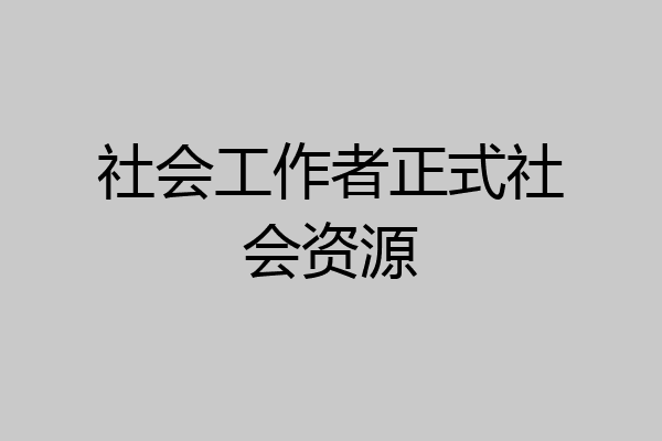 社会工作者正式社会资源