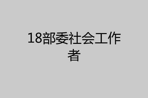 18部委社会工作者