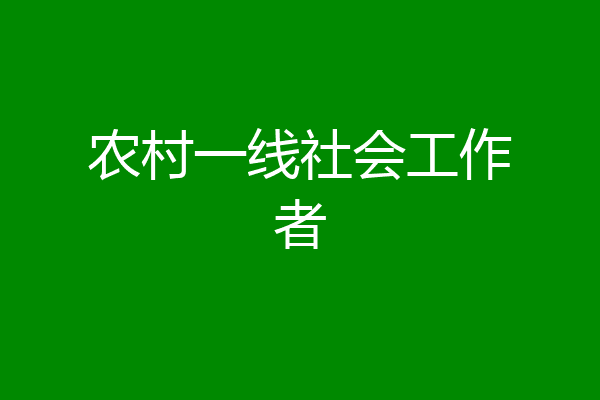 农村一线社会工作者