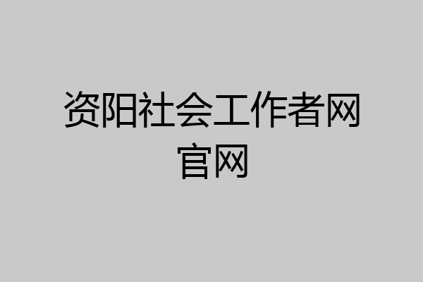资阳社会工作者网官网