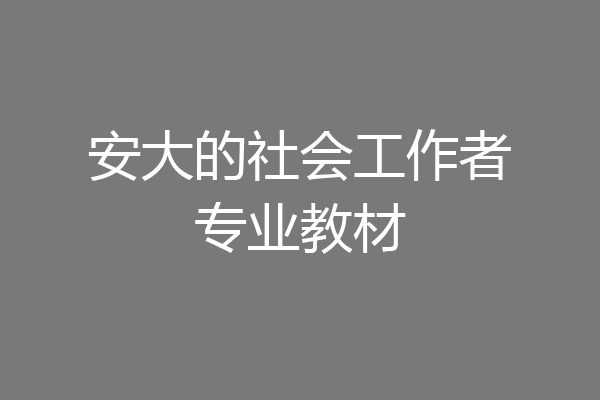 安大的社会工作者专业教材