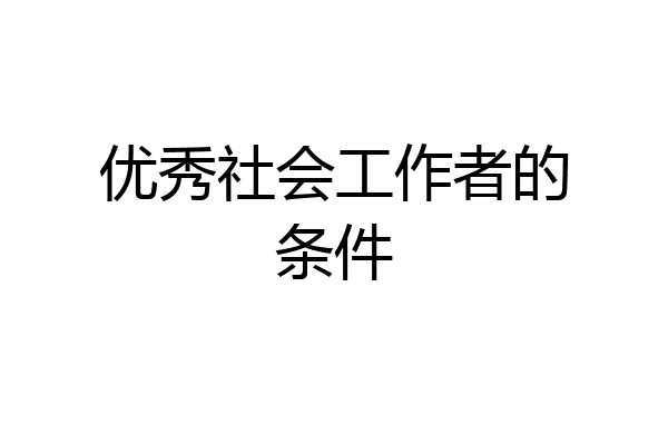 优秀社会工作者的条件
