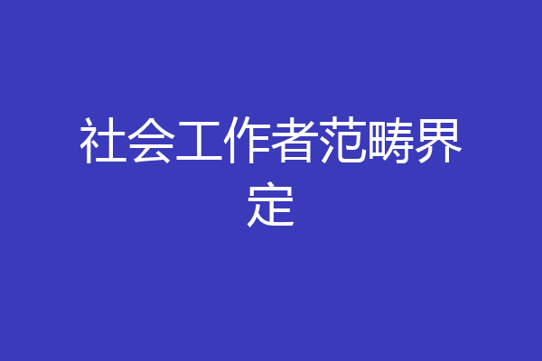 社会工作者范畴界定
