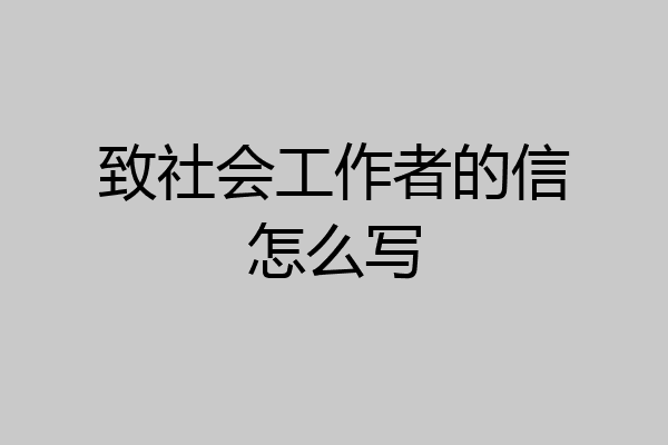 致社会工作者的信怎么写