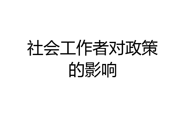 社会工作者对政策的影响