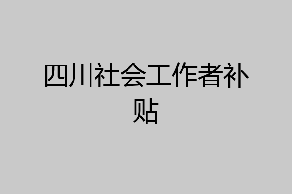 四川社会工作者补贴