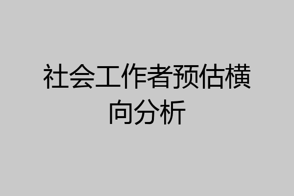 社会工作者预估横向分析
