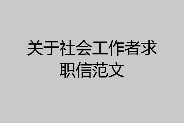 关于社会工作者求职信范文