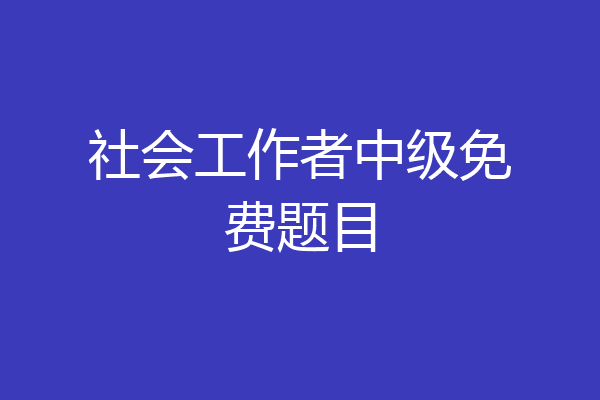 社会工作者中级免费题目