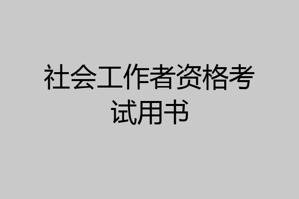 社会工作者资格考试用书