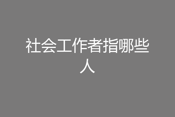社会工作者指哪些人
