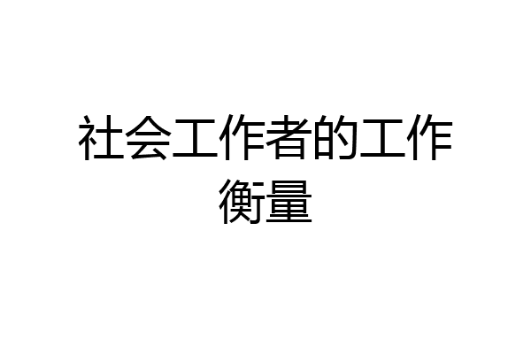 社会工作者的工作衡量