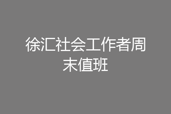 徐汇社会工作者周末值班