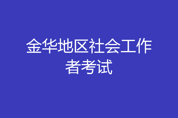 金华地区社会工作者考试
