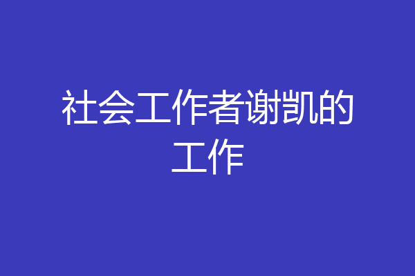 社会工作者谢凯的工作