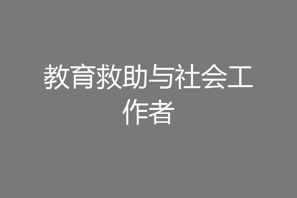 教育救助与社会工作者