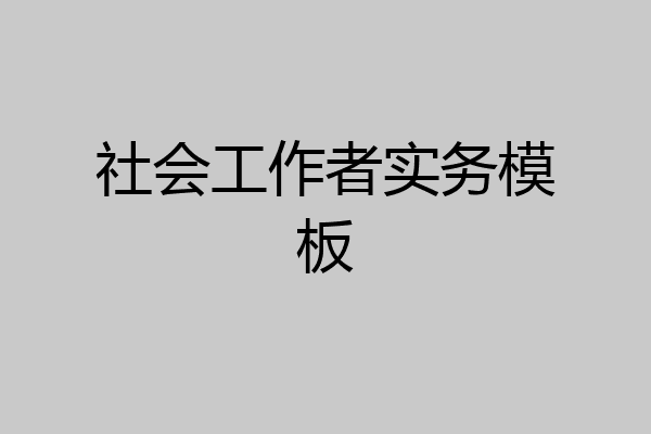 社会工作者实务模板