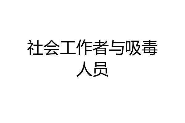 社会工作者与吸毒人员