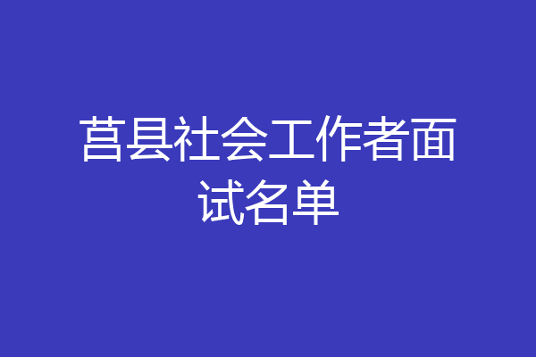 莒县社会工作者面试名单