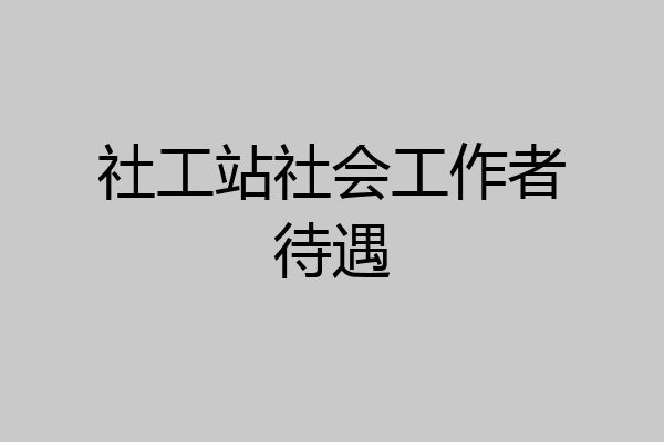 社工站社会工作者待遇