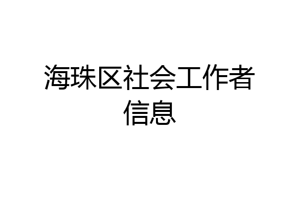 海珠区社会工作者信息