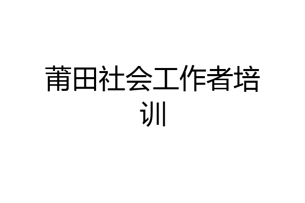 莆田社会工作者培训