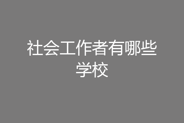 社会工作者有哪些学校