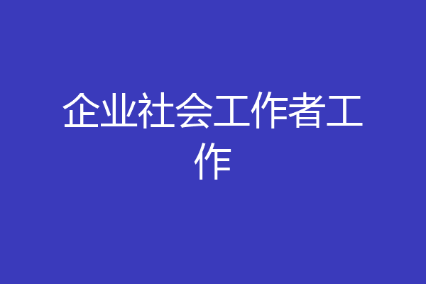 企业社会工作者工作