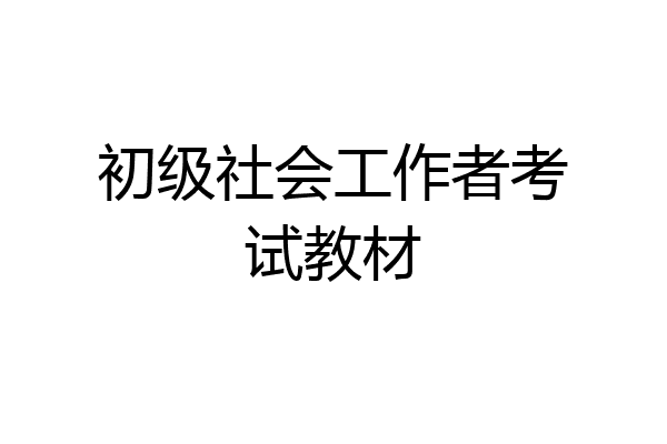 初级社会工作者考试教材