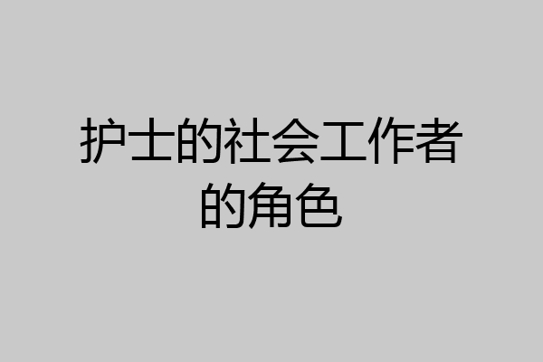 护士的社会工作者的角色