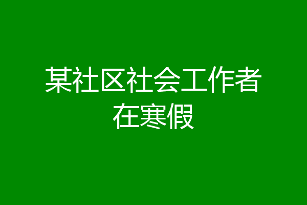 某社区社会工作者在寒假