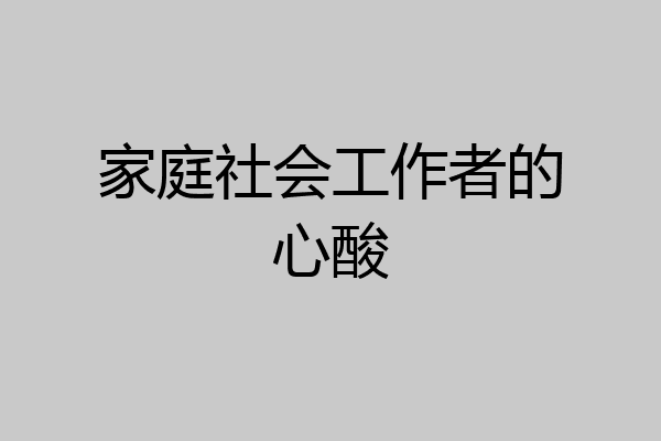 家庭社会工作者的心酸