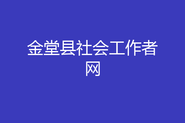 金堂县社会工作者网