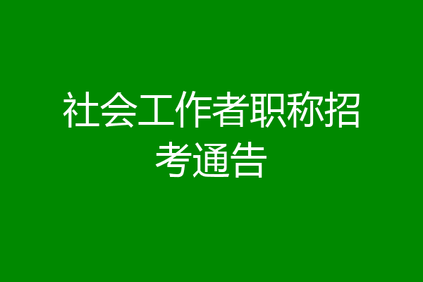 社会工作者职称招考通告