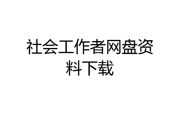 社会工作者网盘资料下载